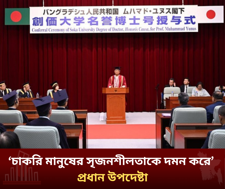 চাকরি মানুষের সৃজনশীলতাকে দমন করে : প্রধান উপদেষ্টা